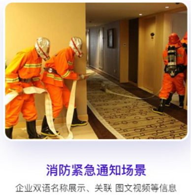 消防紧急通知场景