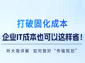 助力企业搭建《网络运行标椎化》最佳实践