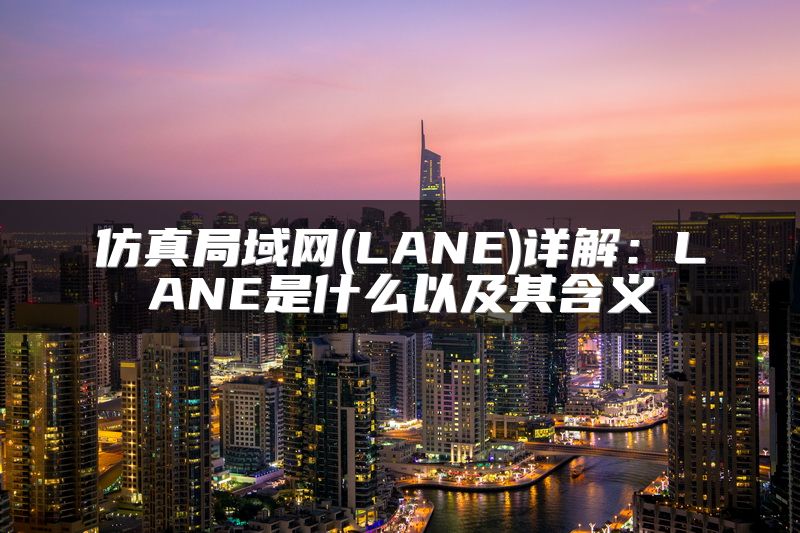 仿真局域网(LANE)详解：LANE是什么以及其含义