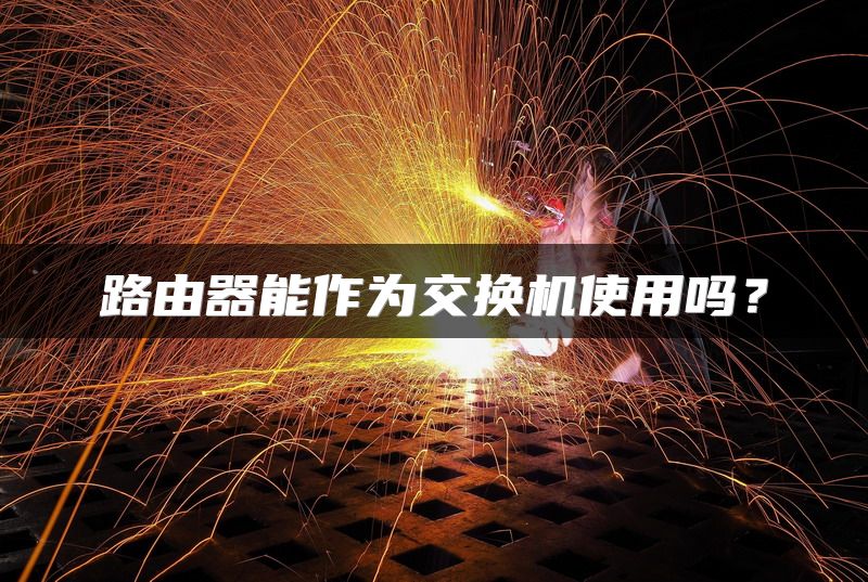 路由器能作为交换机使用吗？