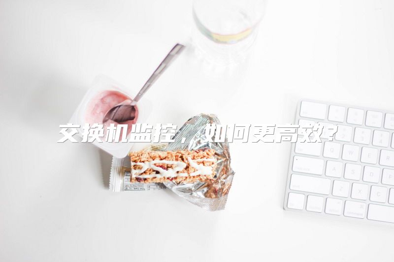 交换机监控，如何更高效？