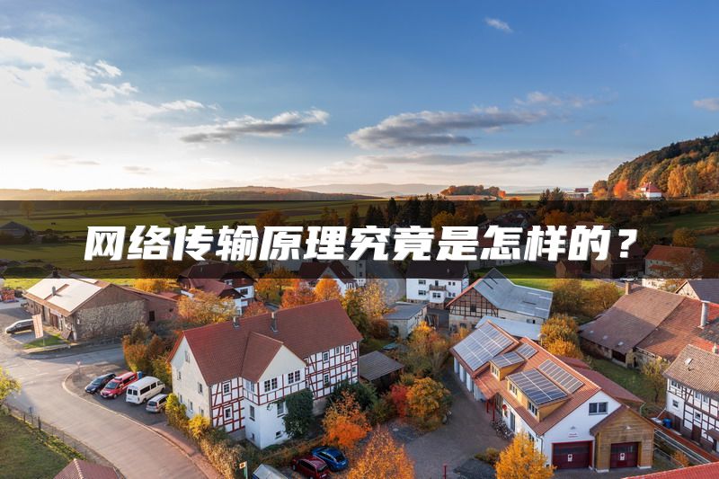 网络传输原理究竟是怎样的？