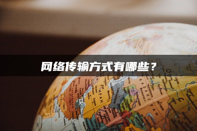 网络传输方式有哪些？