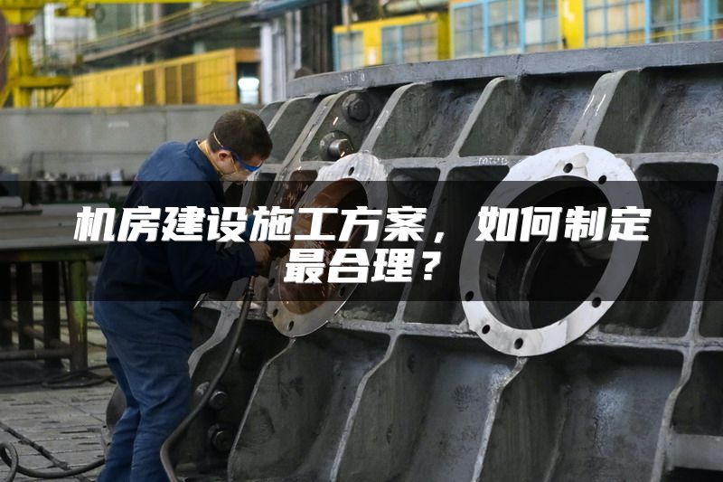 机房建设施工方案，如何制定最合理？