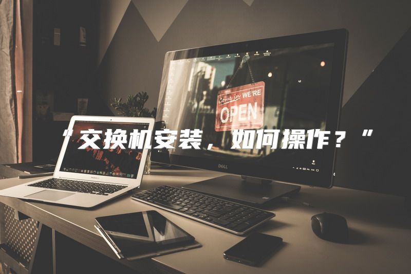 交换机安装，如何操作？