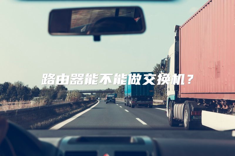路由器能不能做交换机？