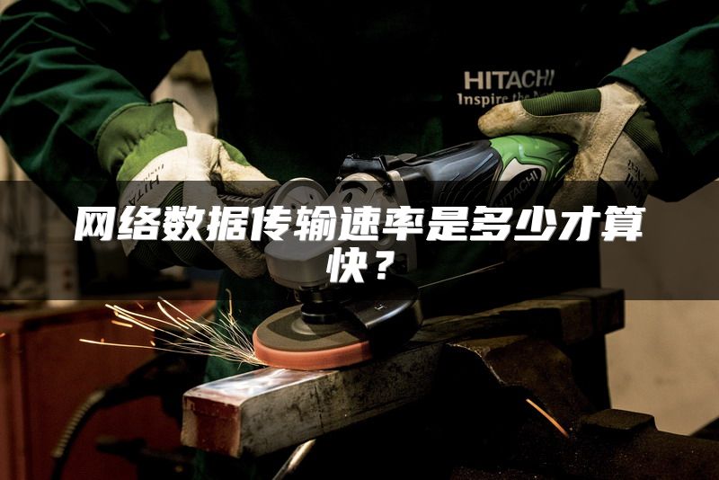 网络数据传输速率是多少才算快？