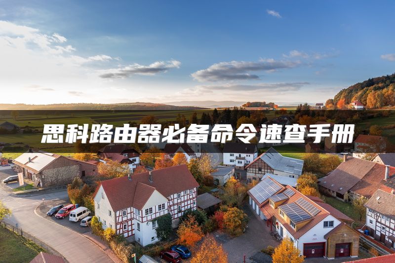 思科路由器必备命令速查手册