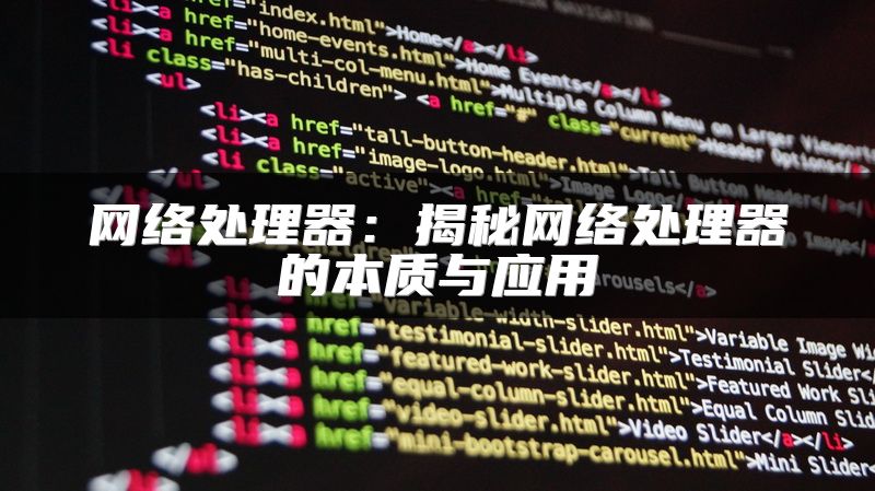 网络处理器：揭秘网络处理器的本质与应用