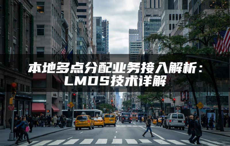 本地多点分配业务接入解析：LMDS技术详解