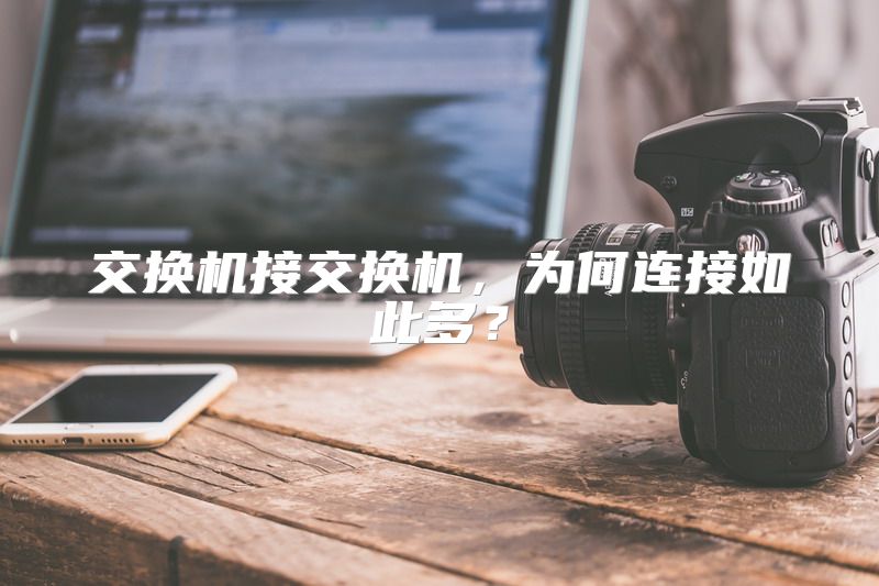 交换机接交换机，为何连接如此多？