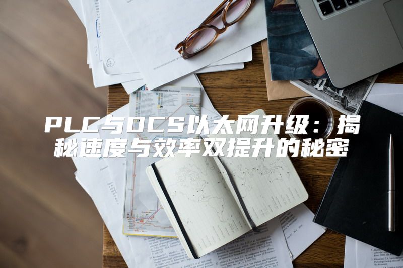 PLC与DCS以太网升级：揭秘速度与效率双提升的秘密