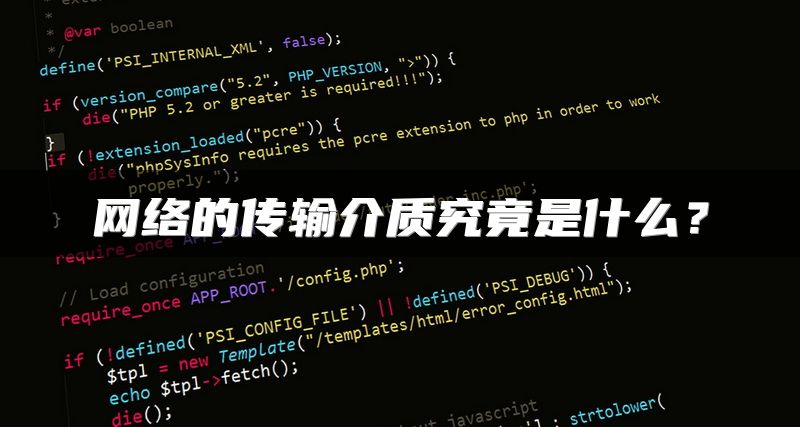 网络的传输介质究竟是什么？