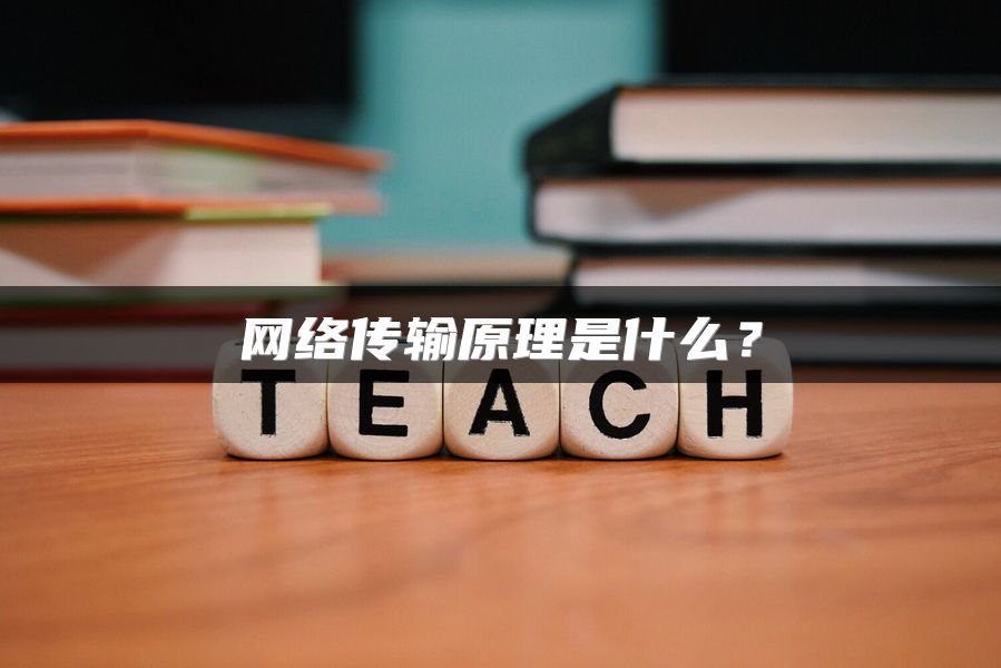 网络传输原理是什么？