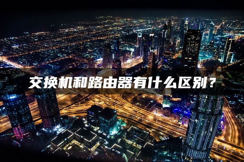 交换机和路由器有什么区别？