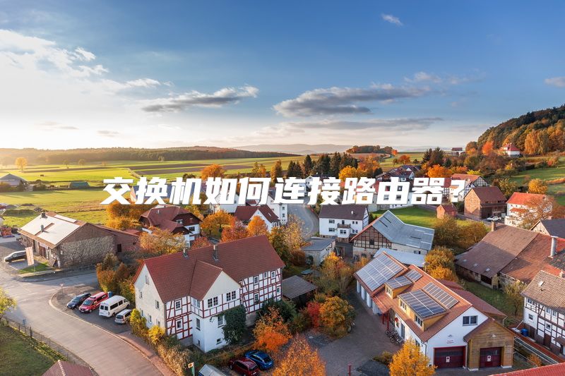 交换机如何连接路由器？
