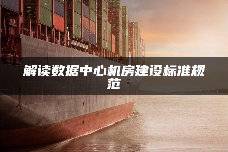 解读数据中心机房建设标准规范