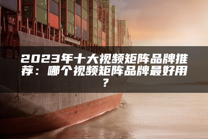 2025年十大视频矩阵品牌推荐：哪个视频矩阵品牌最好用？