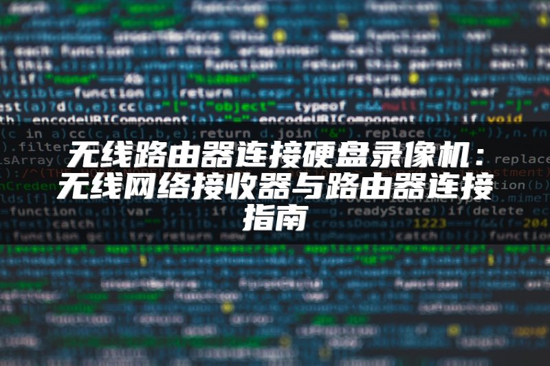 无线路由器连接硬盘录像机：无线网络接收器与路由器连接指南