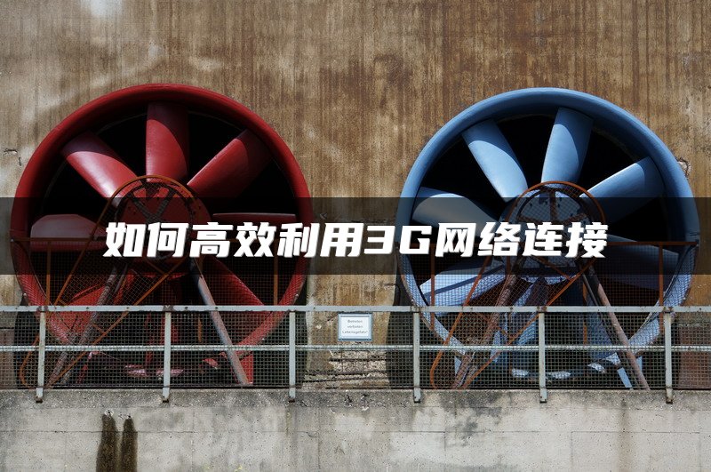 如何高效利用3G网络连接