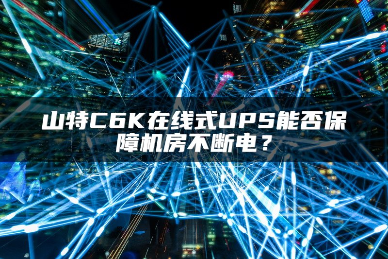 山特C6K在线式UPS能否保障机房不断电？