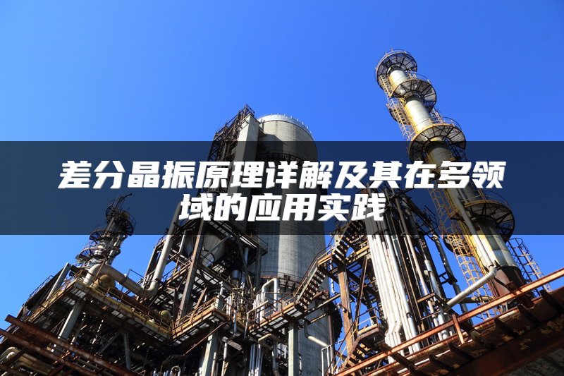 差分晶振原理详解及其在多领域的应用实践