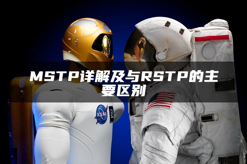 MSTP详解及与RSTP的主要区别