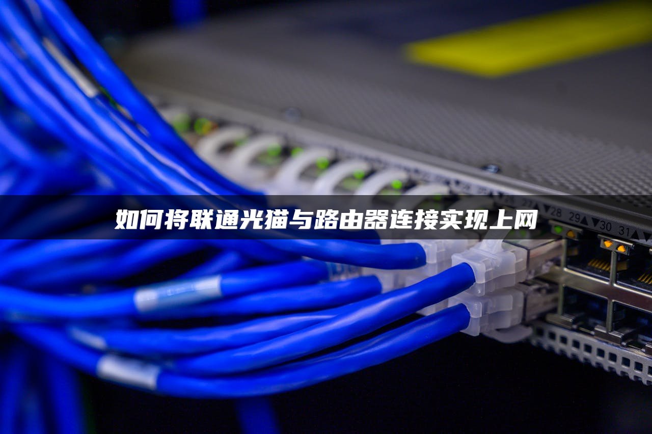 如何将联通光猫与路由器连接实现上网