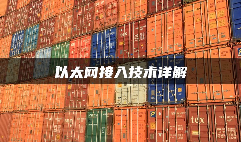 以太网接入技术详解