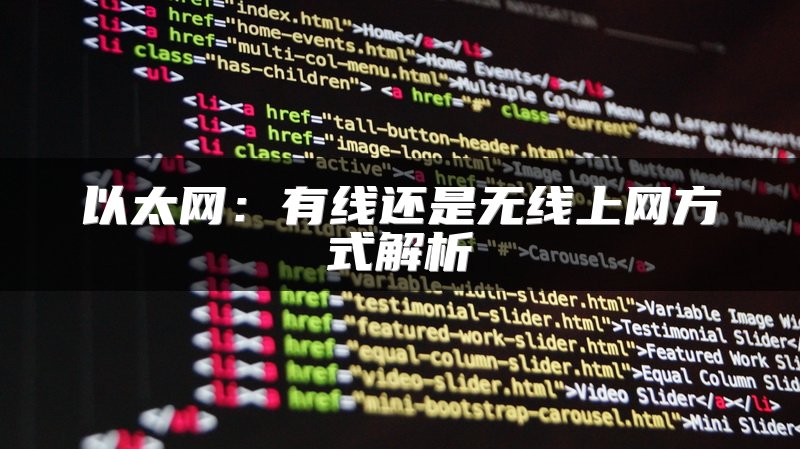 以太网：有线还是无线上网方式解析