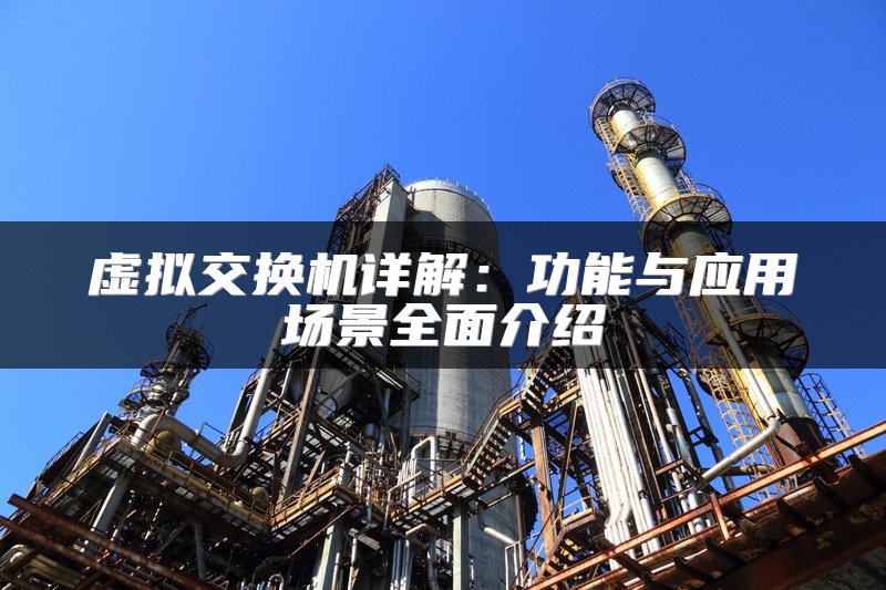 虚拟交换机详解：功能与应用场景全面介绍