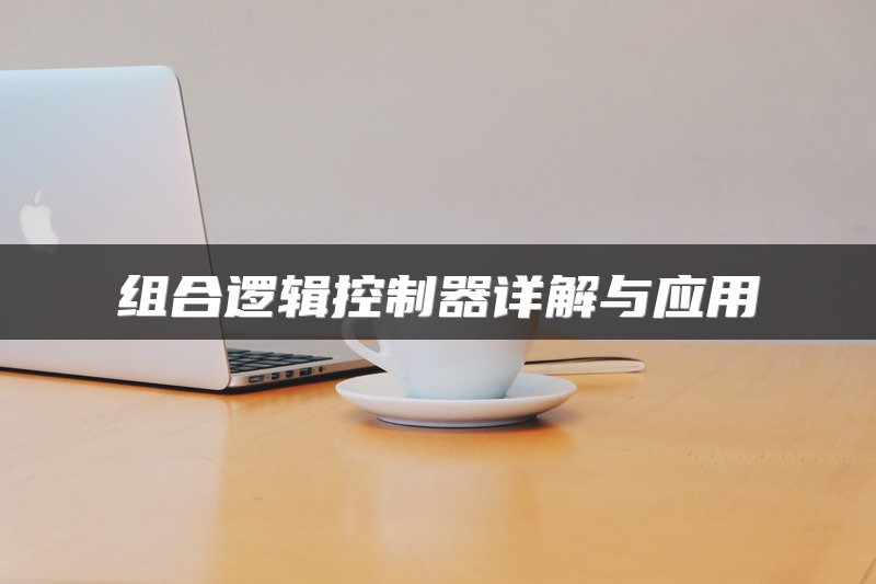 组合逻辑控制器详解与应用