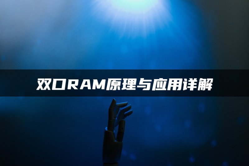 双口RAM原理与应用详解