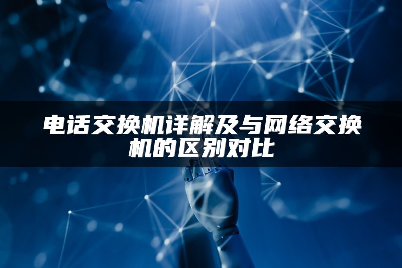 电话交换机详解及与网络交换机的区别对比
