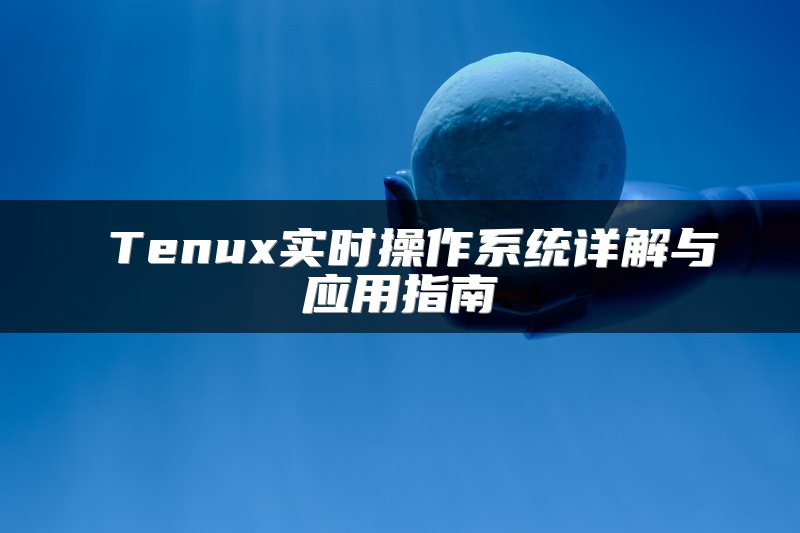 μTenux实时操作系统详解与应用指南