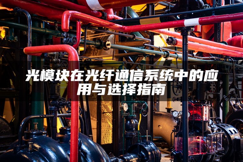 光模块在光纤通信系统中的应用与选择指南