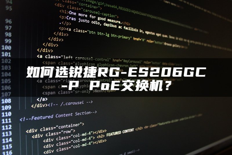如何选锐捷RG-ES206GC-P PoE交换机？