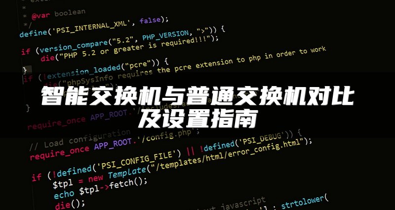智能交换机与普通交换机对比及设置指南