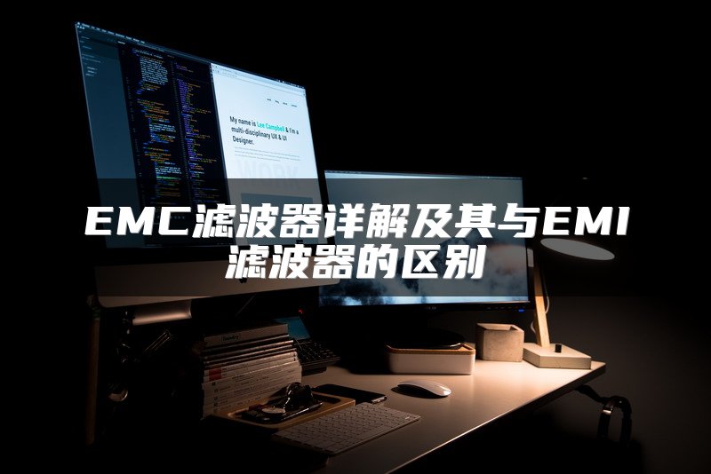 EMC滤波器详解及其与EMI滤波器的区别