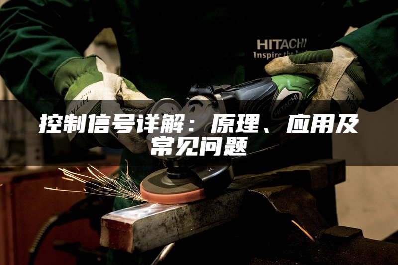 控制信号详解：原理、应用及常见问题