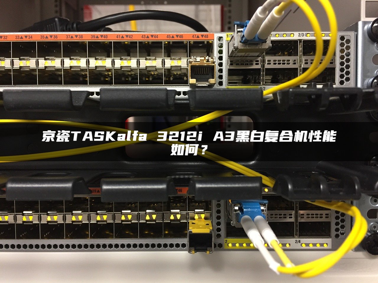京瓷TASKalfa 3212i A3黑白复合机性能如何？