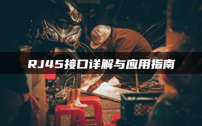 RJ45接口详解与应用指南