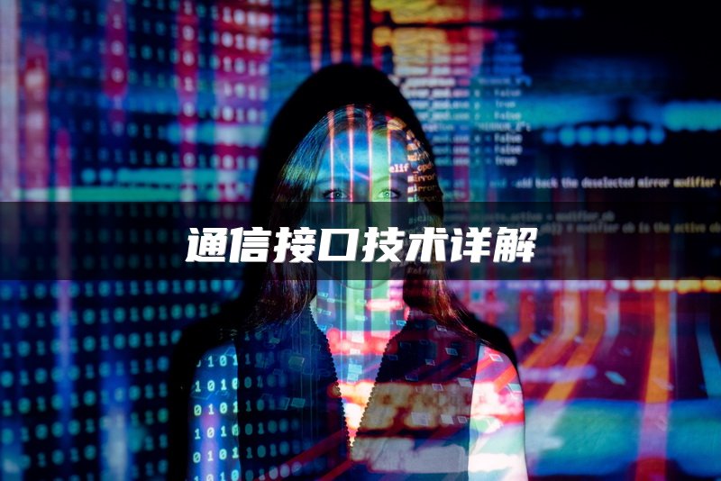 通信接口技术详解
