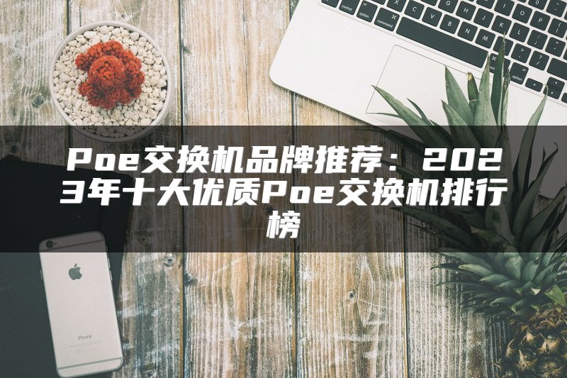 Poe交换机品牌推荐：2025年十大优质Poe交换机排行榜