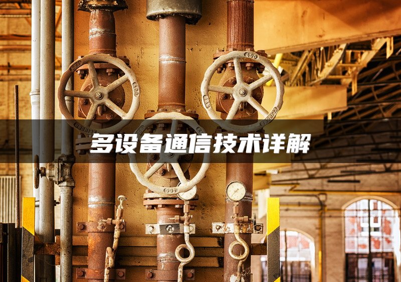 多设备通信技术详解