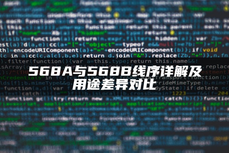 568A与568B线序详解及用途差异对比