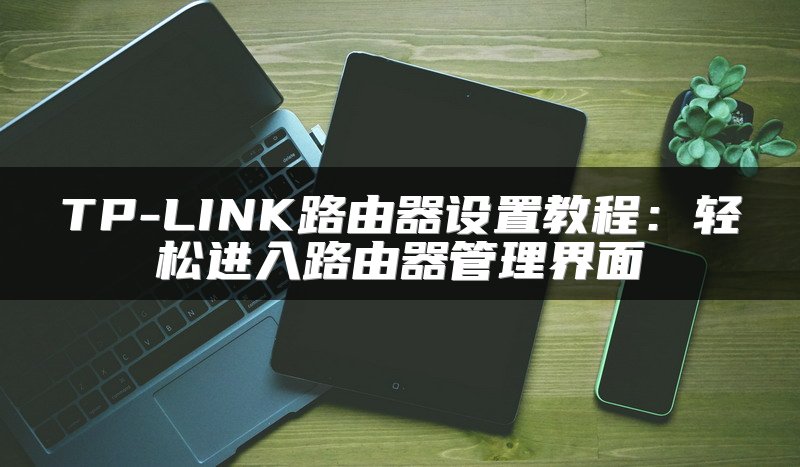 TP-LINK路由器设置教程：轻松进入路由器管理界面