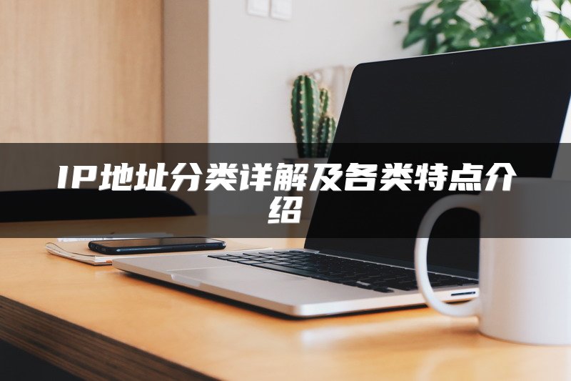 IP地址分类详解及各类特点介绍