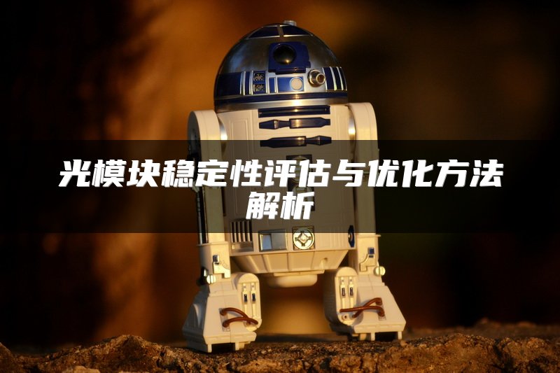 光模块稳定性评估与优化方法解析