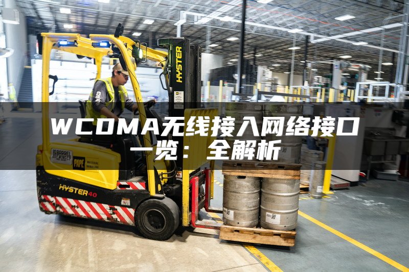 WCDMA无线接入网络接口一览：全解析